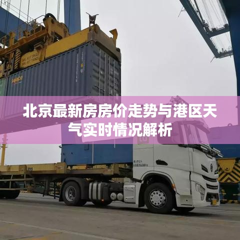 北京最新房房价走势与港区天气实时情况解析