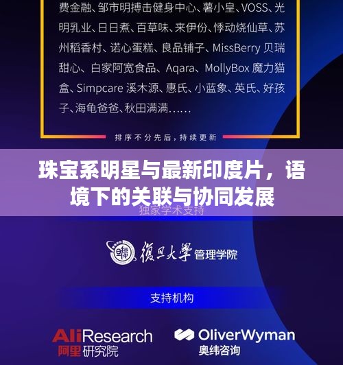 珠宝系明星与最新印度片,语境下的关联与协同发展