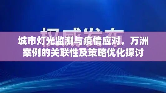 城市灯光监测与疫情应对,万洲案例的关联性及策略优化探讨