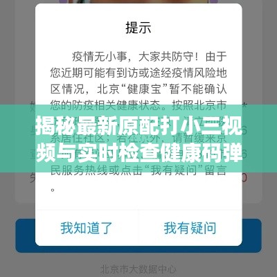 揭秘最新原配打小三视频与实时检查健康码弹窗的正确操作