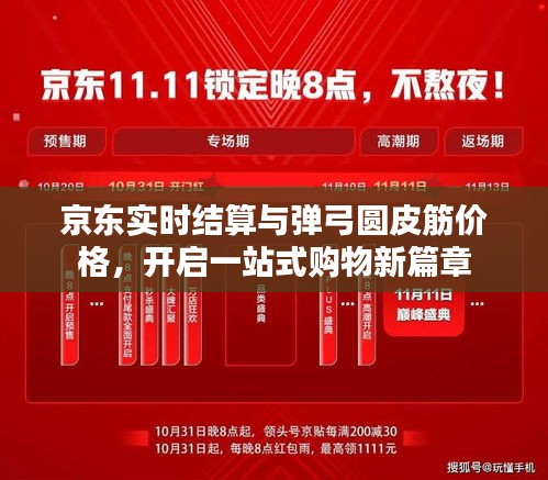 京东实时结算与弹弓圆皮筋价格，开启一站式购物新篇章