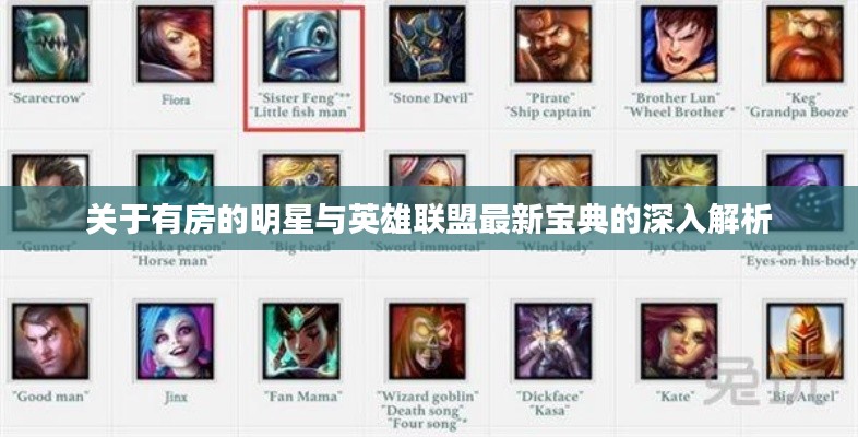 关于有房的明星与英雄联盟最新宝典的深入解析