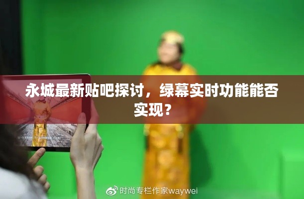 永城最新贴吧探讨,绿幕实时功能能否实现?