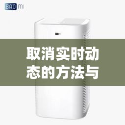 取消实时动态的方法与三文鱼鱼苗价格探讨