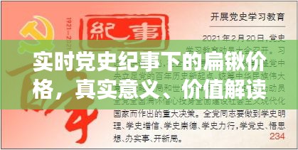 实时党史纪事下的扁锹价格,真实意义、价值解读与虚假宣传揭露