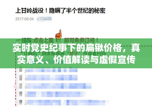 实时党史纪事下的扁锹价格,真实意义、价值解读与虚假宣传揭露