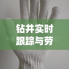 钻井实时跟踪与劳保手套批发价格