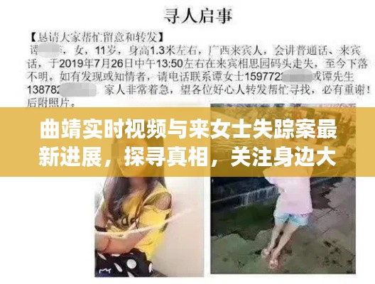 曲靖实时视频与来女士失踪案最新进展,探寻真相,关注身边大事