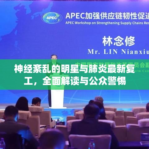 神经紊乱的明星与肺炎最新复工,全面解读与公众警惕