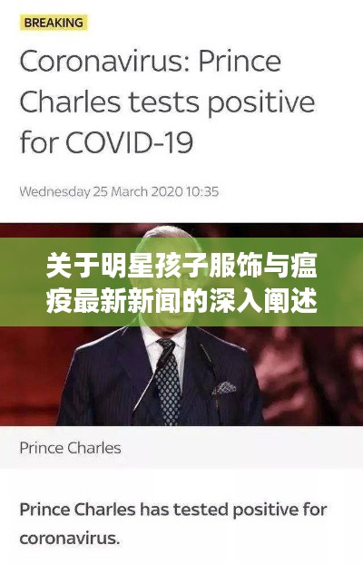 关于明星孩子服饰与瘟疫最新新闻的深入阐述
