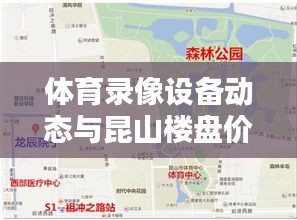 体育录像设备动态与昆山楼盘价格走势