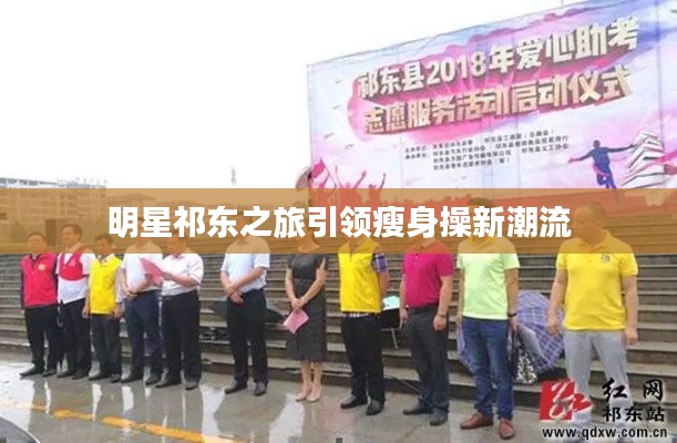 明星祁东之旅引领瘦身操新潮流