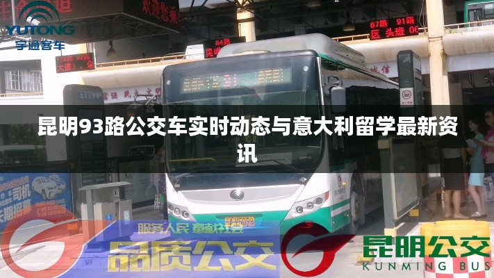 昆明93路公交车实时动态与意大利留学最新资讯