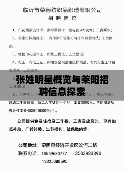 张姓明星概览与莱阳招聘信息探索