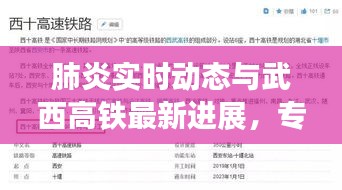 肺炎实时动态与武西高铁最新进展，专家通俗讲解