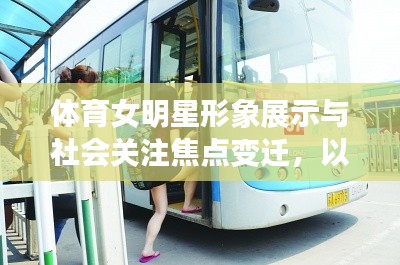 体育女明星形象展示与社会关注焦点变迁，以走光事件与西安公交车事件为例分析