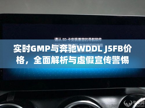 实时GMP与奔驰WDDL J5FB价格,全面解析与虚假宣传警惕