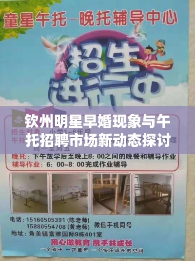 钦州明星早婚现象与午托招聘市场新动态探讨