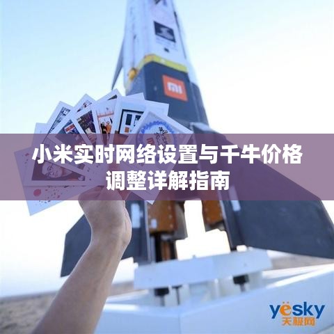 小米实时网络设置与千牛价格调整详解指南