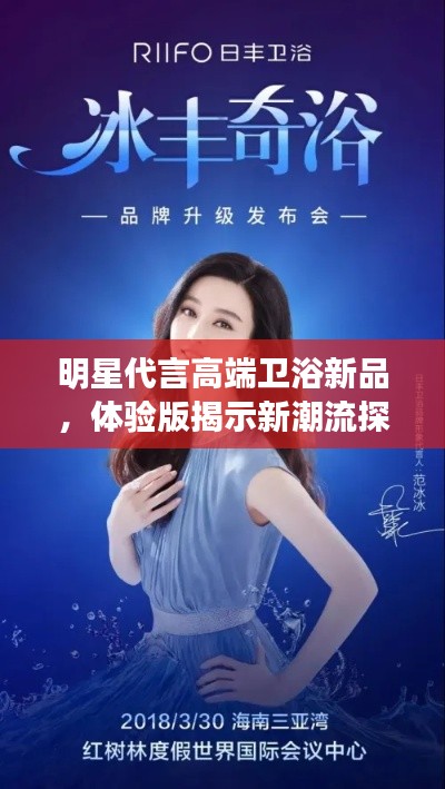 明星代言高端卫浴新品,体验版揭示新潮流探索