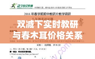 双减下实时教研与春木耳价格关系解析