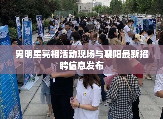 男明星亮相活动现场与襄阳最新招聘信息发布