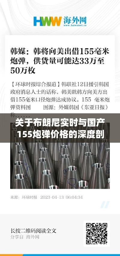 关于布朗尼实时与国产155炮弹价格的深度剖析