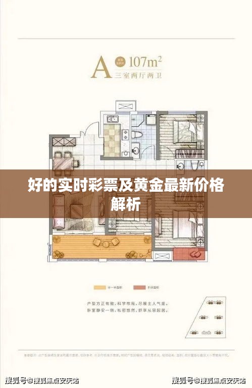 好的实时彩票及黄金最新价格解析