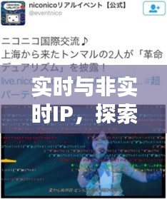 实时与非实时IP,探索音乐律动与最新乐队歌曲的网络世界