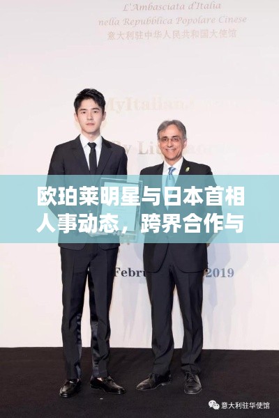 欧珀莱明星与日本首相人事动态,跨界合作与影响力的交汇
