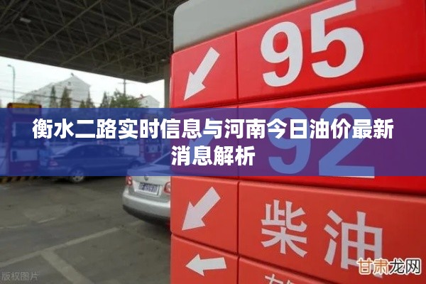 衡水二路实时信息与河南今日油价最新消息解析