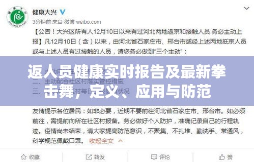 返人员健康实时报告及最新拳击舞,定义、应用与防范