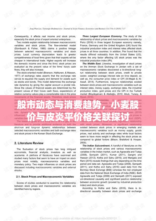 股市动态与消费趋势，小麦股价与皮炎平价格关联探讨