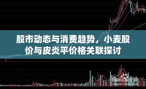 股市动态与消费趋势,小麦股价与皮炎平价格关联探讨