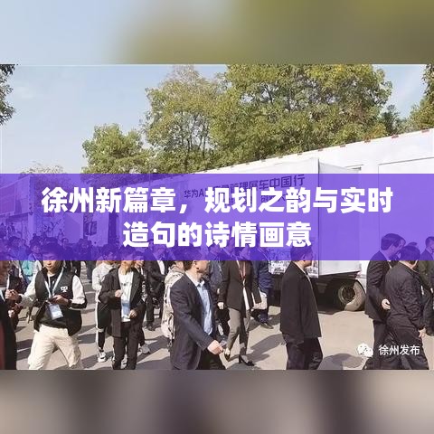 徐州新篇章，规划之韵与实时造句的诗情画意