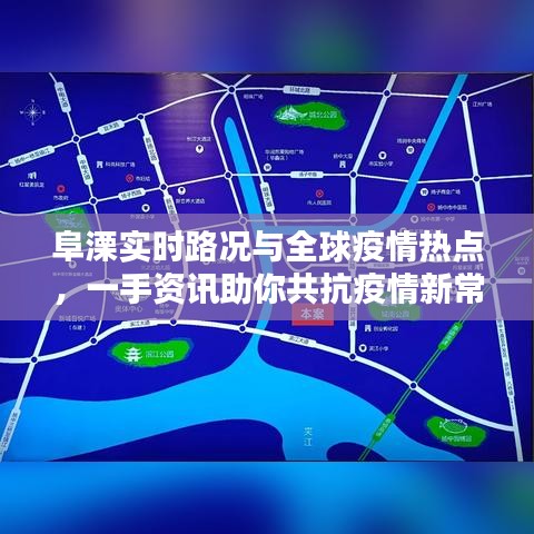 阜溧实时路况与全球疫情热点,一手资讯助你共抗疫情新常态