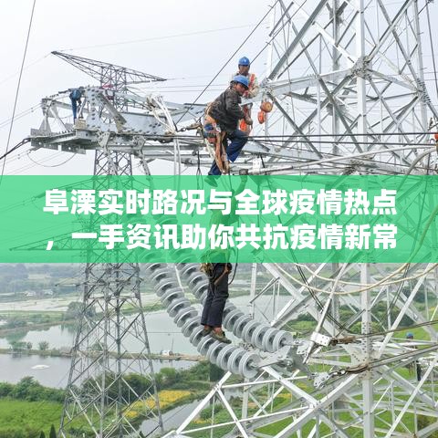 阜溧实时路况与全球疫情热点,一手资讯助你共抗疫情新常态