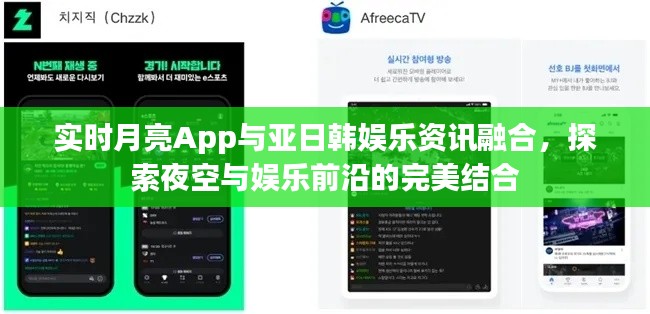 实时月亮App与亚日韩娱乐资讯融合,探索夜空与娱乐前沿的完美结合