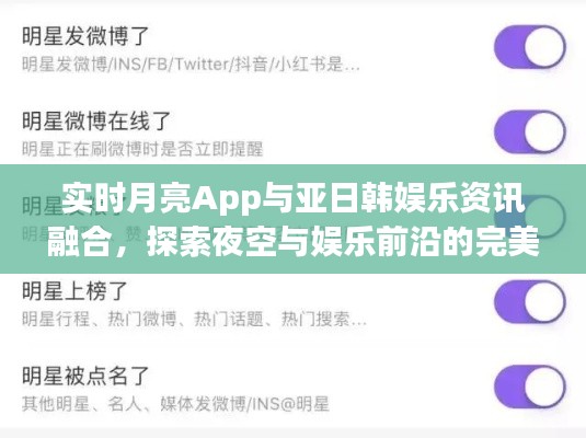 实时月亮App与亚日韩娱乐资讯融合,探索夜空与娱乐前沿的完美结合