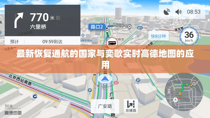 最新恢复通航的国家与奕歌实时高德地图的应用