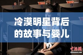 冷漠明星背后的故事与婴儿歌曲的魅力探秘