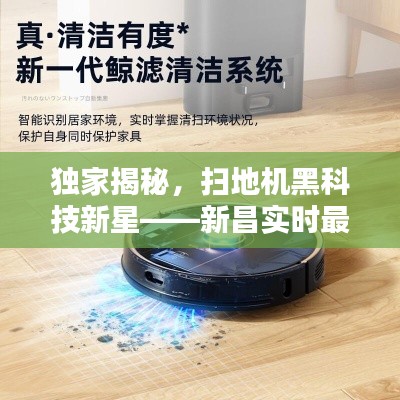 独家揭秘,扫地机黑科技新星——新昌实时最新款推荐,告别家务烦恼!