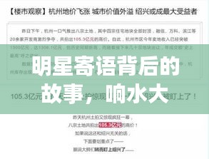 明星寄语背后的故事,响水大湖富邦最新房价揭秘