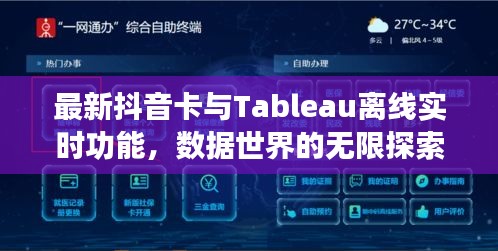 最新抖音卡与Tableau离线实时功能，数据世界的无限探索之旅