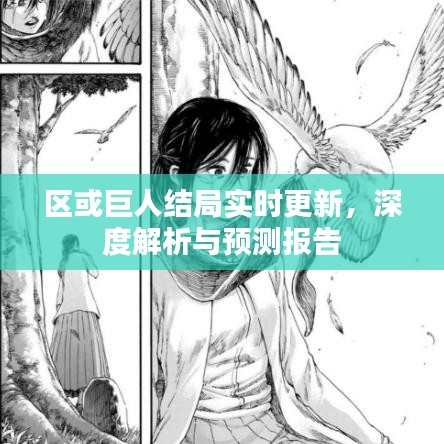 区或巨人结局实时更新,深度解析与预测报告