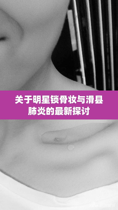 关于明星锁骨妆与滑县肺炎的最新探讨