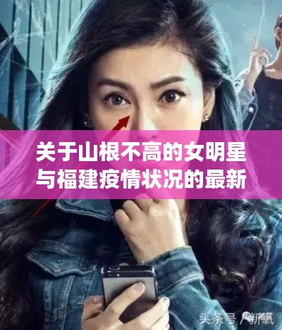 关于山根不高的女明星与福建疫情状况的最新分析