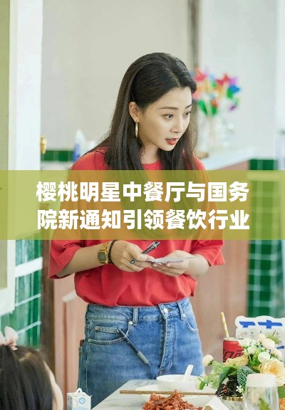 樱桃明星中餐厅与国务院新通知引领餐饮行业新风潮