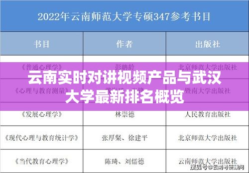 云南实时对讲视频产品与武汉大学最新排名概览