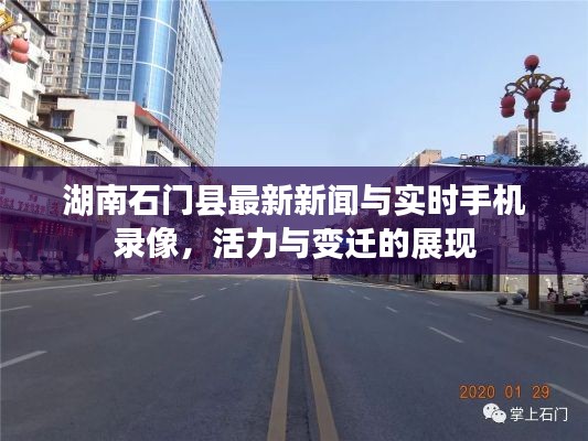 湖南石门县最新新闻与实时手机录像，活力与变迁的展现